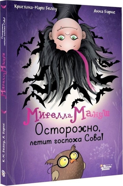 Книга издательства АСТ. Мирелла Мануш. Осторожно, летит госпожа Сова!, твердая обложка (Барнс Анна, Белоу Кристина-Мари)
