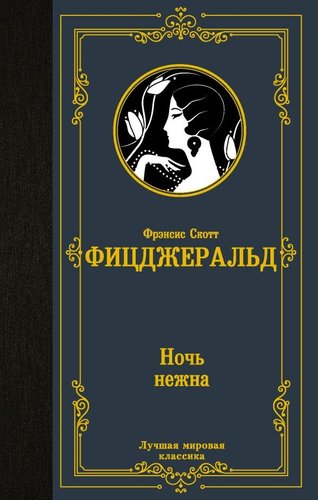 Книга издательства АСТ. Ночь нежна, твердая обложка (Фицджеральд Фрэнсис)