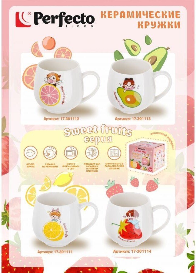 Кружка Perfecto Linea Sweet fruits 17-301112
