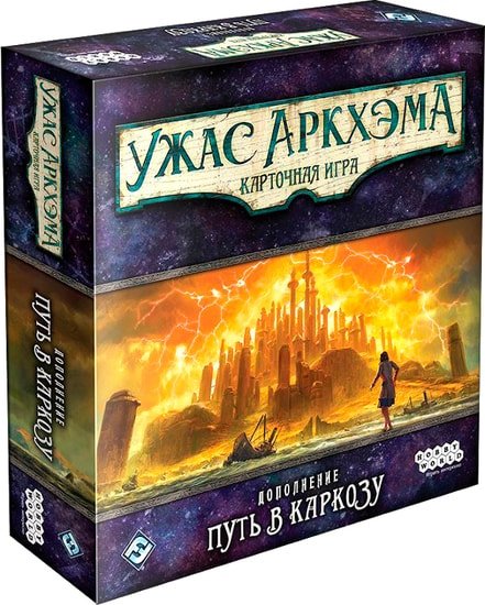 Настольная игра Мир Хобби Ужас Аркхэма. Карточная игра: Путь в Каркозу