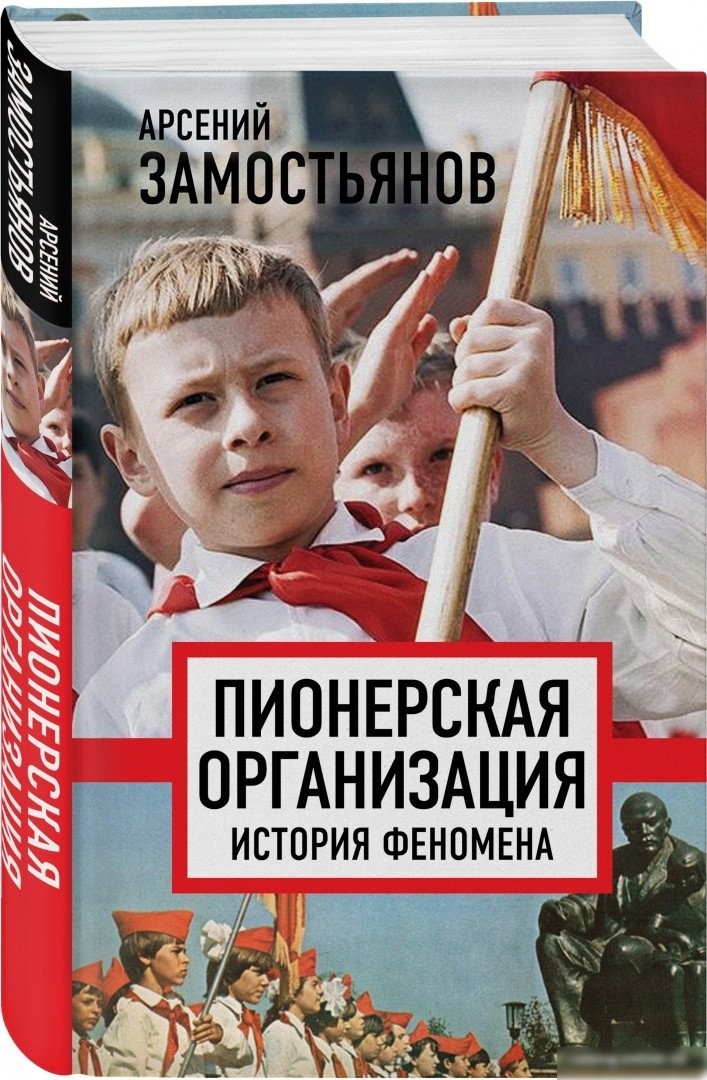 Книга издательства Родина. Пионерская организация. История феномена (Замостьянов А.А.)