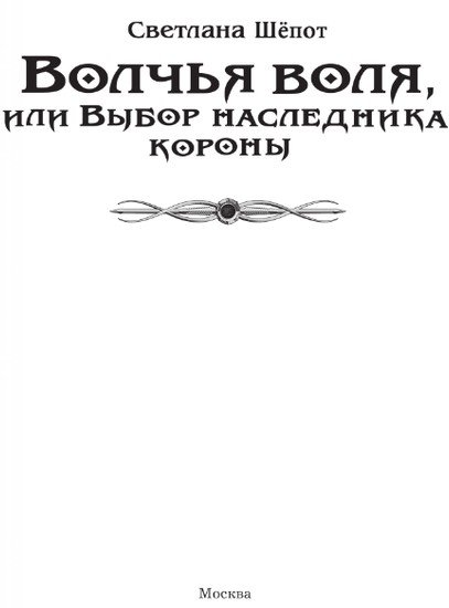 Книга издательства АСТ. Волчья воля, или Выбор наследника короны 9785171568368 (Шепот С.)