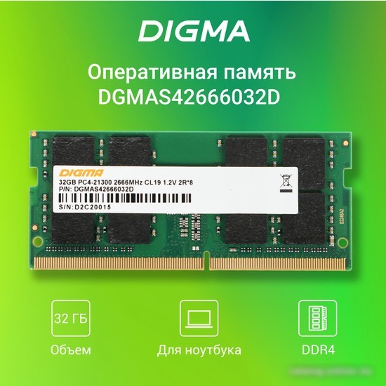 Оперативная память Digma 32ГБ DDR4 SODIMM 2666 МГц DGMAS42666032D
