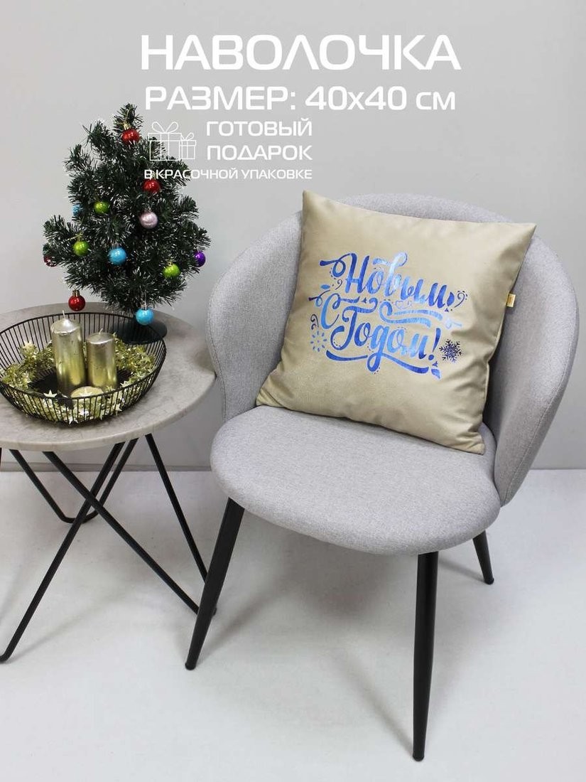 Чехол на подушку Matex Xmas Line C Новым Годом 38-795 (кофейный/голубой/темно-бежевый)