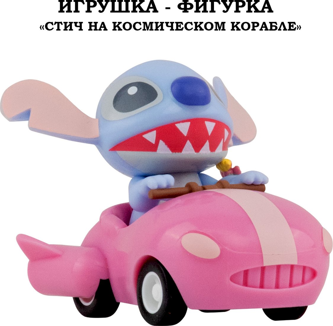 Фигурка YuMe Стич 16746_YM