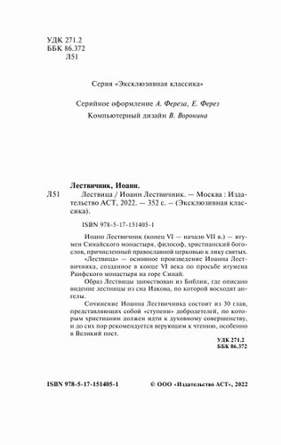 Книга издательства АСТ. Лествица. Эксклюзивная классика (Лествичник И.)