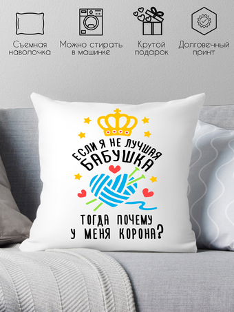 Декоративная подушка Print Style Если я не лучшая бабуля, тогда почему у меня корона 40x40plat112