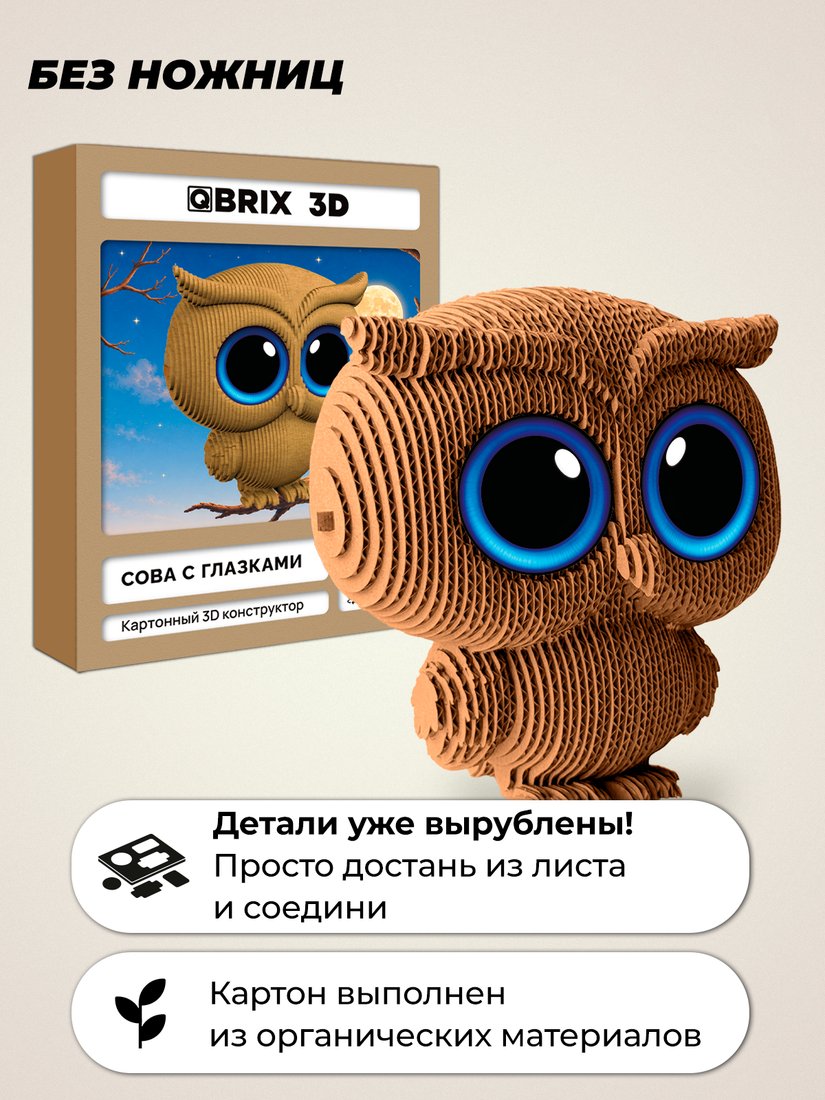 Конструктор QBRIX Сова с глазками 3D 20140