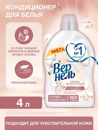 Кондиционер для белья Vernel Сенситив Мягкость Хлопка 4 л