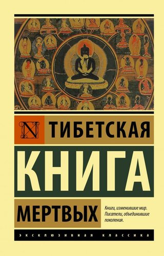 Книга издательства АСТ. Тибетская Книга мертвых