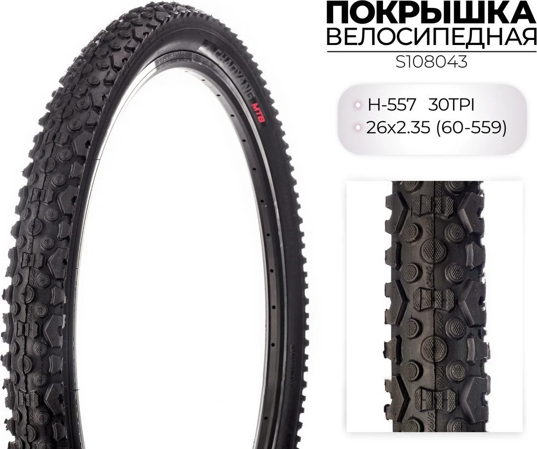 Велопокрышка Chaoyang H-557 26x2.35 S108043