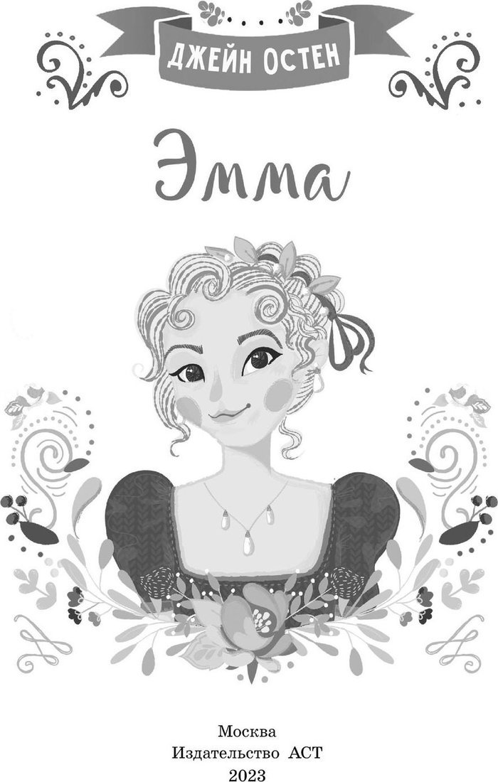 Книга издательства АСТ. Эмма, твердая обложка (Остен Джейн)