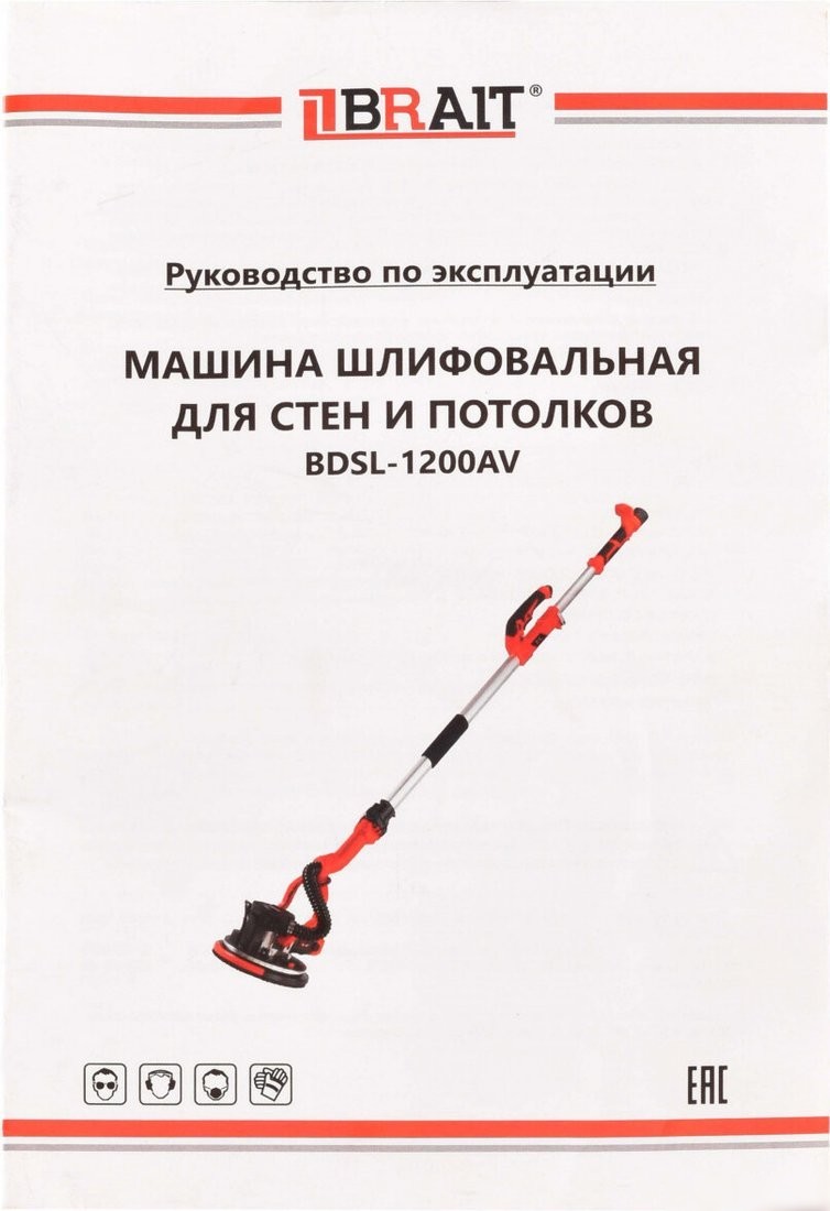 Шлифмашина для стен и потолков Brait BDSL-1200AV