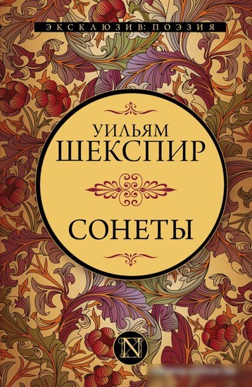 Книга издательства АСТ. Сонеты Уильям Шекспир Книга издательства АСТ. Сонеты Уильям Шекспир