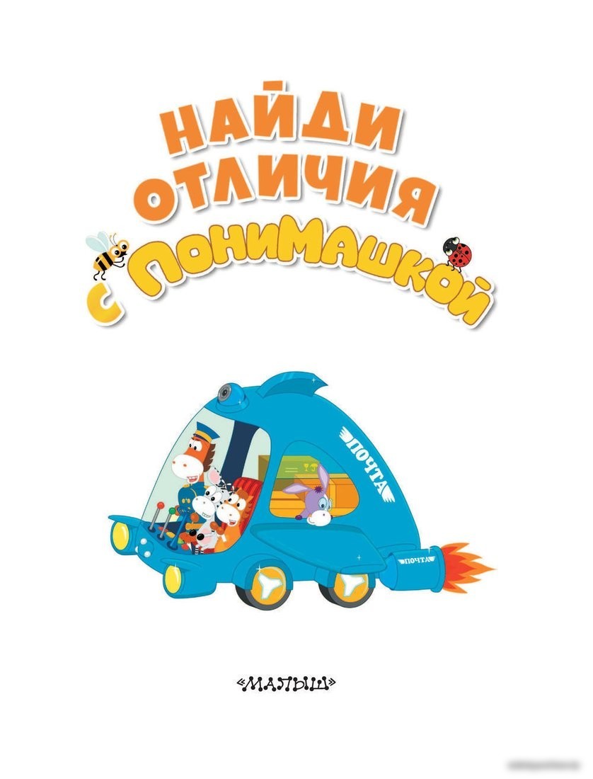 АСТ. Найди отличия с ПониМашкой