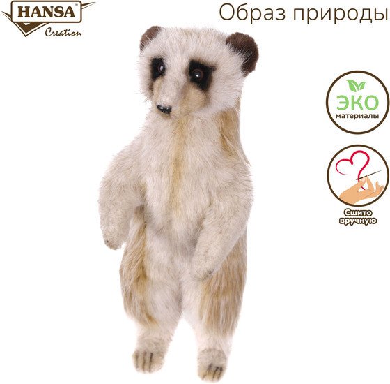 Классическая игрушка Hansa Сreation Сурикат 7880 (33 см)