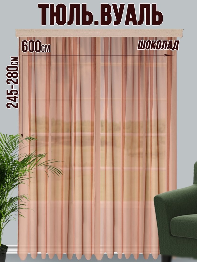 Тюль Велес Текстиль 600В (250x600, шоколад)