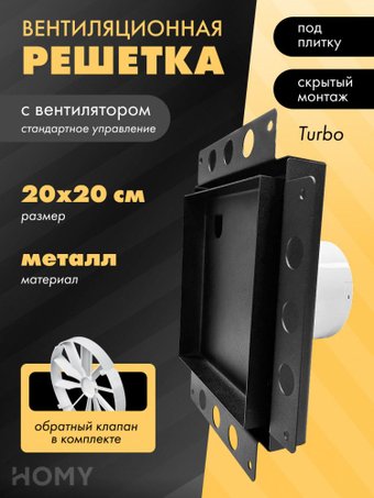 Вентиляционная решетка HOMY Air Pro APT100BSZ 20x20 без маяка (черная)