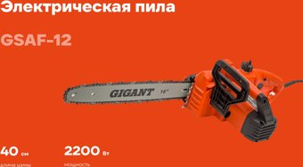 Электрическая пила Gigant GSAF-12