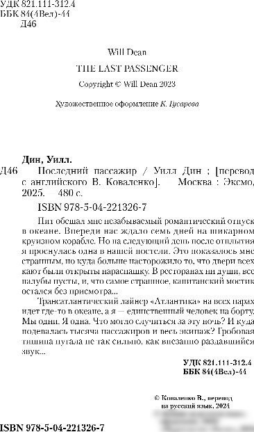 Книга издательства Inspiria. Последний пассажир, твердая обложка (Дин Уилл)