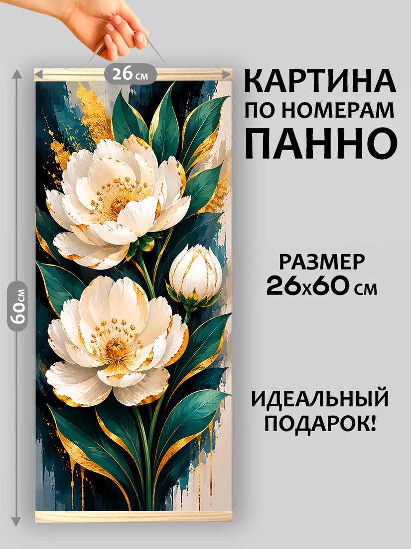 Картина по номерам Молли Пионы роскоши 26x60 HRM0103