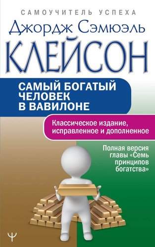 Книга издательства АСТ. Самый богатый человек в Вавилоне 9785171497798 (Клейсон Дж.)