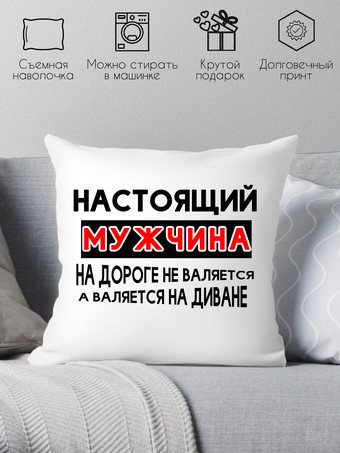 Декоративная подушка Print Style Для настоящего мужчины 40x40pr2