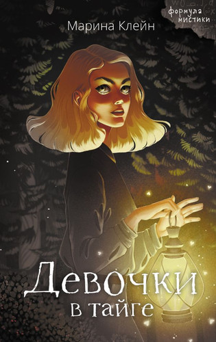 Книга издательства АСТ. Девочки в тайге (Клейн М.Е.)
