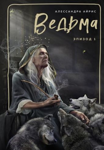Книга издательства Эксмо. Ведьма. Эпизод 1 (Айрис А.)