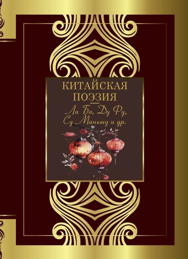 Книга издательства АСТ. Китайская поэзия, твердая обложка (Ли Бо, Ду Фу, Су Маньшу и др.) Книга издательства АСТ. Китайская поэзия, твердая обложка (Ли Бо, Ду Фу, Су Маньшу и др.)