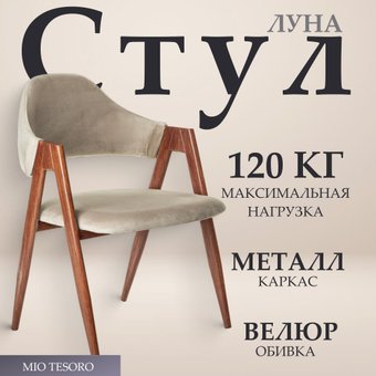 Стул с подлокотниками Mio Tesoro Луна DC-048A (велюр бежевый/коричневый)