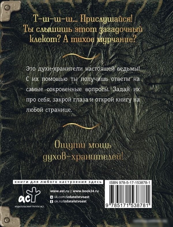 Книга издательства АСТ. Спроси духа-хранителя. Настольный оракул начинающей ведьмы