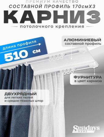 Карниз для штор Sundays Home D-6-P двухрядный (5.1м, составной из 3-х частей, белый)