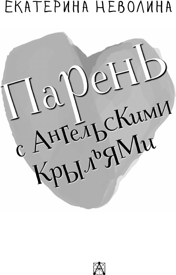 Книга издательства АСТ. Парень с ангельскими крыльями, твердая обложка (Неволина Екатерина)