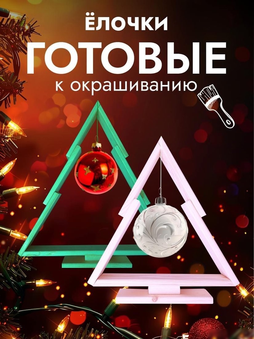 Елочка настольная Четыре Солнца S+L деревянные (натуральный)