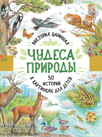 АСТ. Чудеса природы. 50 историй в картинках для детей (Царинная В.А.)