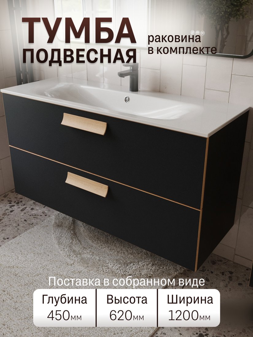 TERMINUS Тумба с умывальником Ното 120x62x45 с 2 ящиками NOT101202099901O (черный Soft Touch)