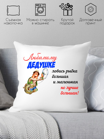Декоративная подушка Print Style Любимому дедушке 40х40ded3