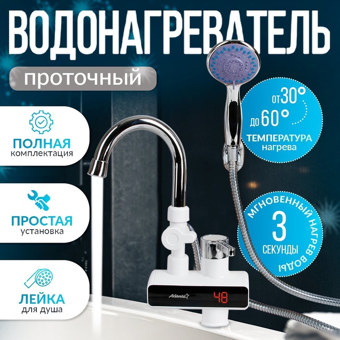 Проточный электрический водонагреватель кран+душ Atlanta ATH-7437