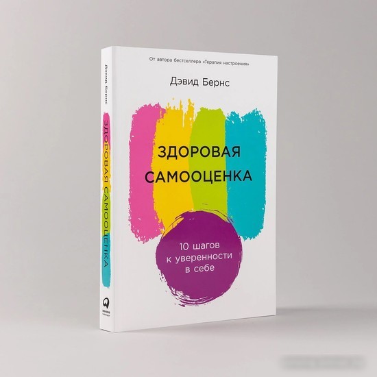 Книга издательства Альпина Паблишер. Здоровая самооценка: 10 шагов к уверенности в себе (Бернс Д.)