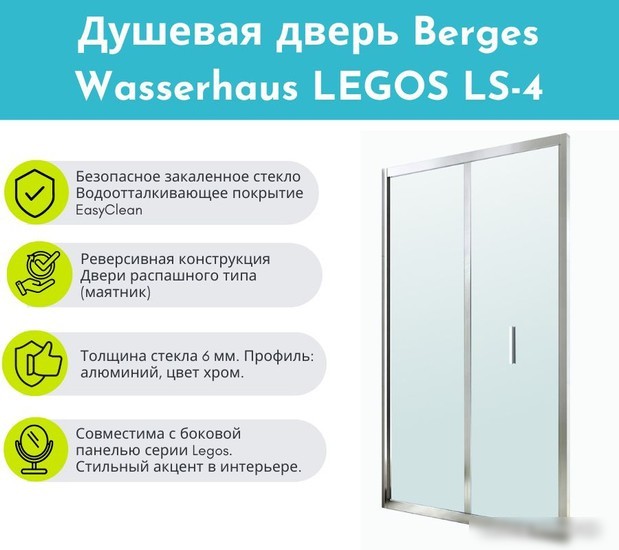 Душевая дверь Berges Wasserhaus Legos LS-4 120 062030
