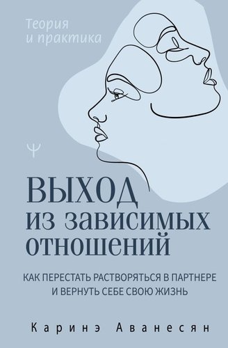 Книга издательства АСТ. Выход из зависимых отношений, твердая обложка (Аванесян Каринэ)