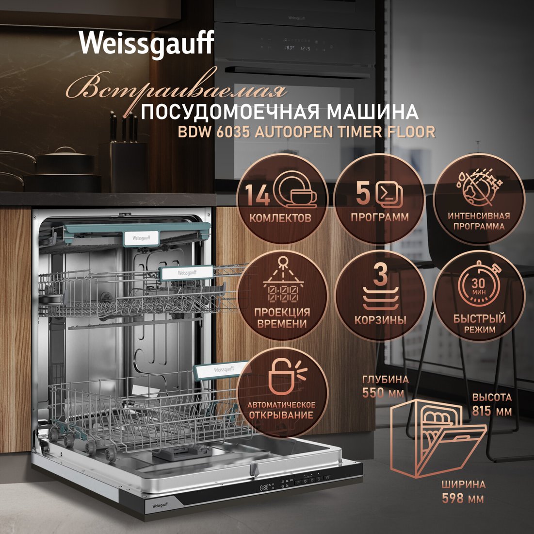Встраиваемая посудомоечная машина Weissgauff BDW 6035 Autoopen Timer Floor