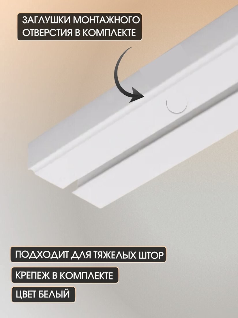 Карниз для штор Sundays Home 1-рядный (1.6 м)
