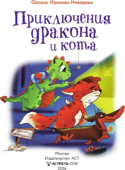 Книга издательства АСТ. Приключения дракона и кота, твердая обложка (Иванова-Неверова Оксана)