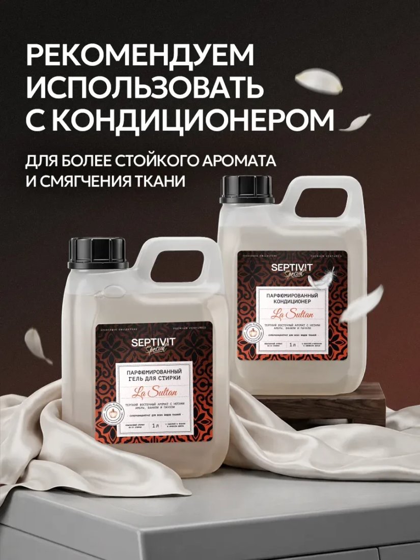 Гель для стирки Septivit Special Arabesque La Sultan (1 л)