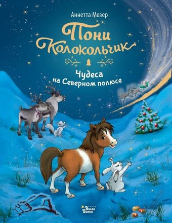 Книга издательства АСТ. Пони Колокольчик. Чудеса на Северном полюсе, твердая обложка (Мозер Аннетта)