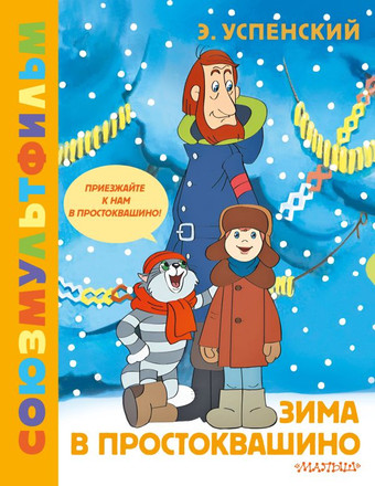 Книга издательства АСТ. Зима в Простоквашино. Союзмульфильм (Успенский Э.Н.)
