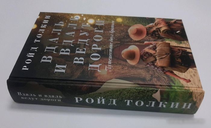 Книга издательства АСТ. Вдаль и вдаль ведут дороги. Путешествие двух братьев (Толкин Р.)