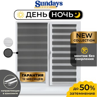 Шторы день-ночь Sundays Home ДН LB 111-10 52х160 с 2-мя направляющими LM-15 150см (графитовый)